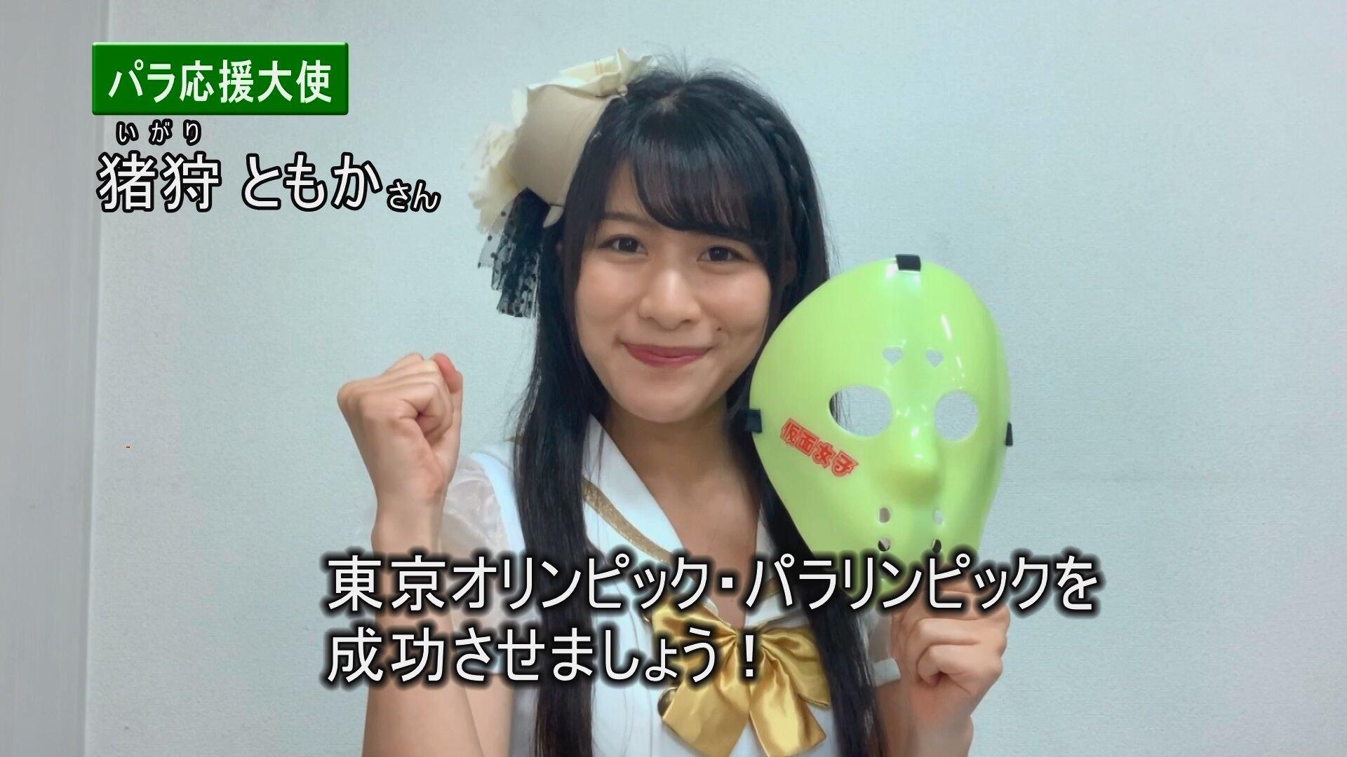 猪狩ともかさんの動画です。クリックすると再生されます.