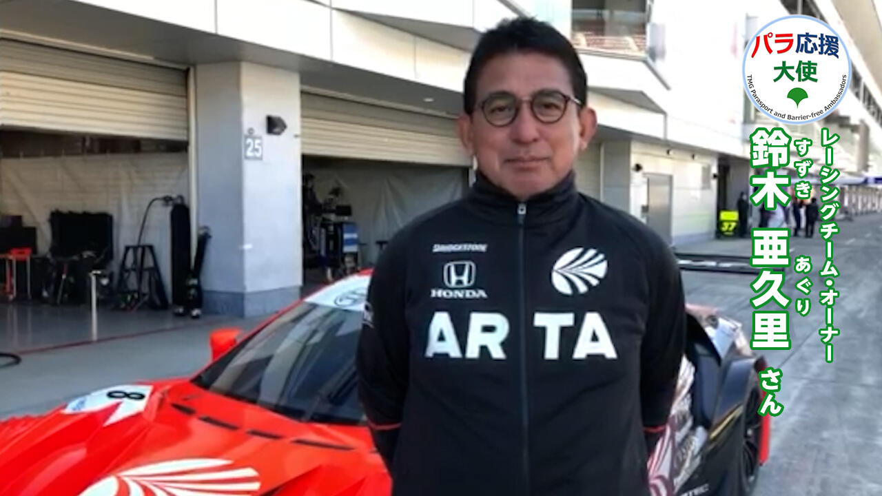 鈴木亜久里さんの動画です。クリックすると再生されます。