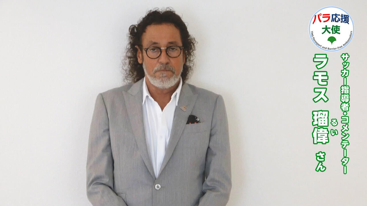 ラモス 瑠偉さんの動画です。クリックすると再生されます。