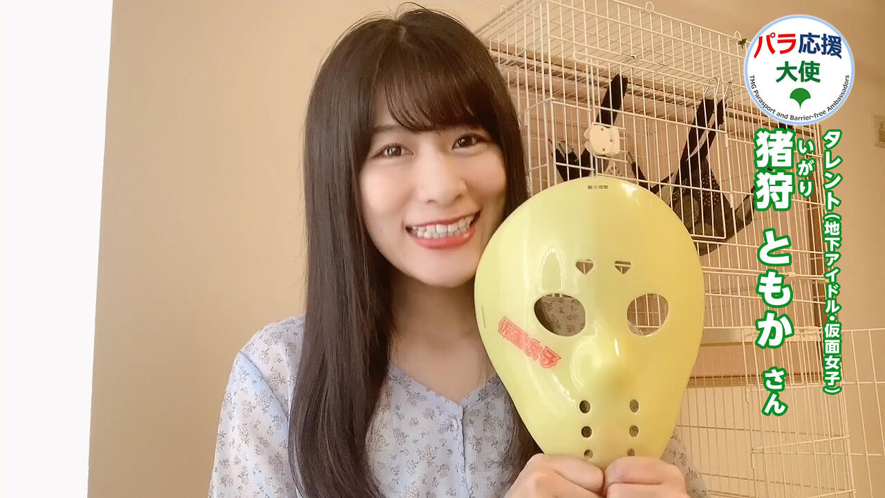 猪狩 ともかさんの動画です。クリックすると再生されます。