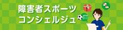 障害者スポーツコンシェルジュ
