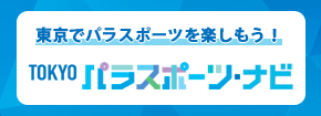 パラスポーツナビ