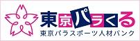 東京パラくる