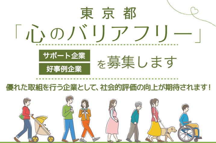 東京都「心のバリアフリー」