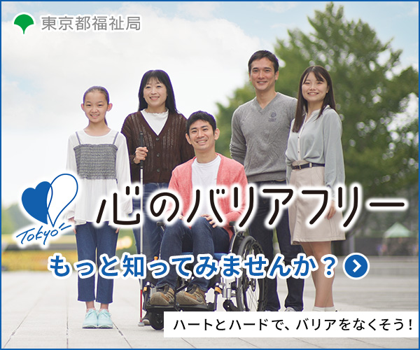 東京都「心のバリアフリー」2
