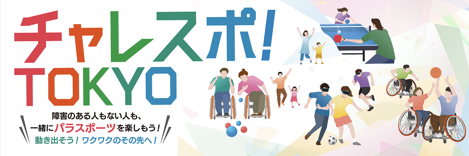 チャレスポ！TOKYO