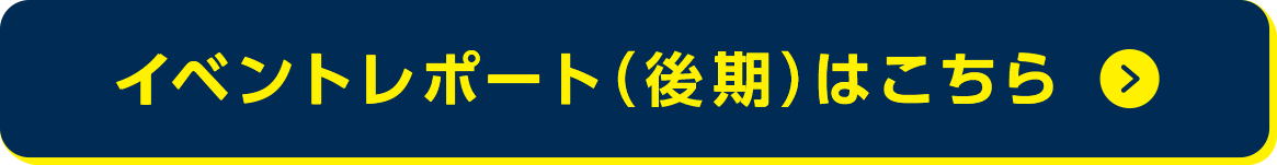 イベントレポート（後期）はこちら