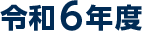 令和6年度