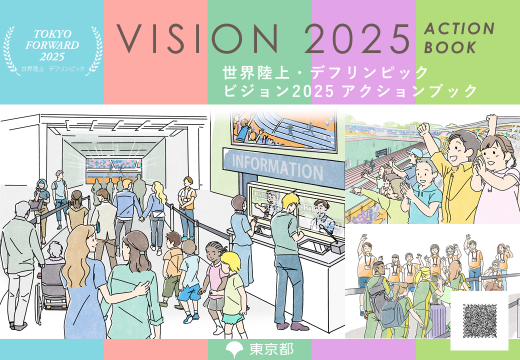 ビジョン2025 スポーツが広げる新しいフィールド