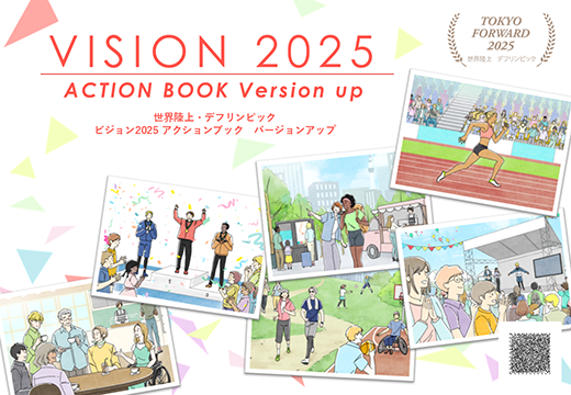 ビジョン2025 スポーツが広げる新しいフィールド