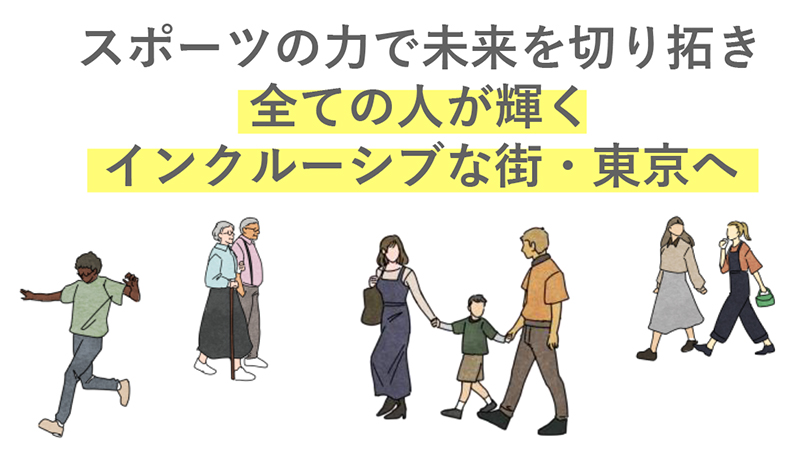 スポーツの力で未来を切り拓き全ての人が輝くインクルーシブな街・東京へ