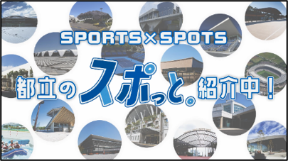 “TOKYO18 -都立スポーツ施設- PR動画