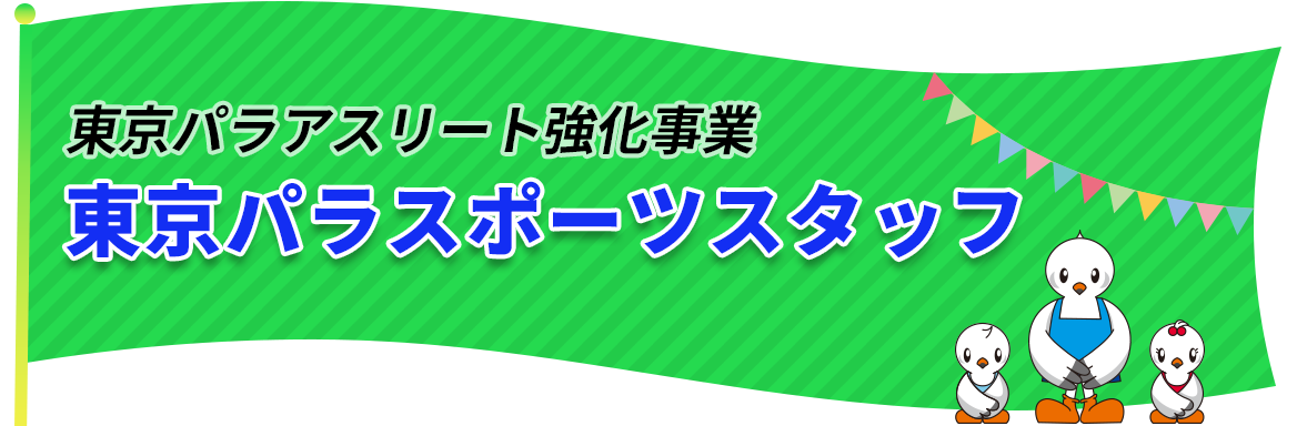 東京パラスポーツスタッフ
