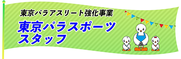 東京パラスポーツスタッフ
