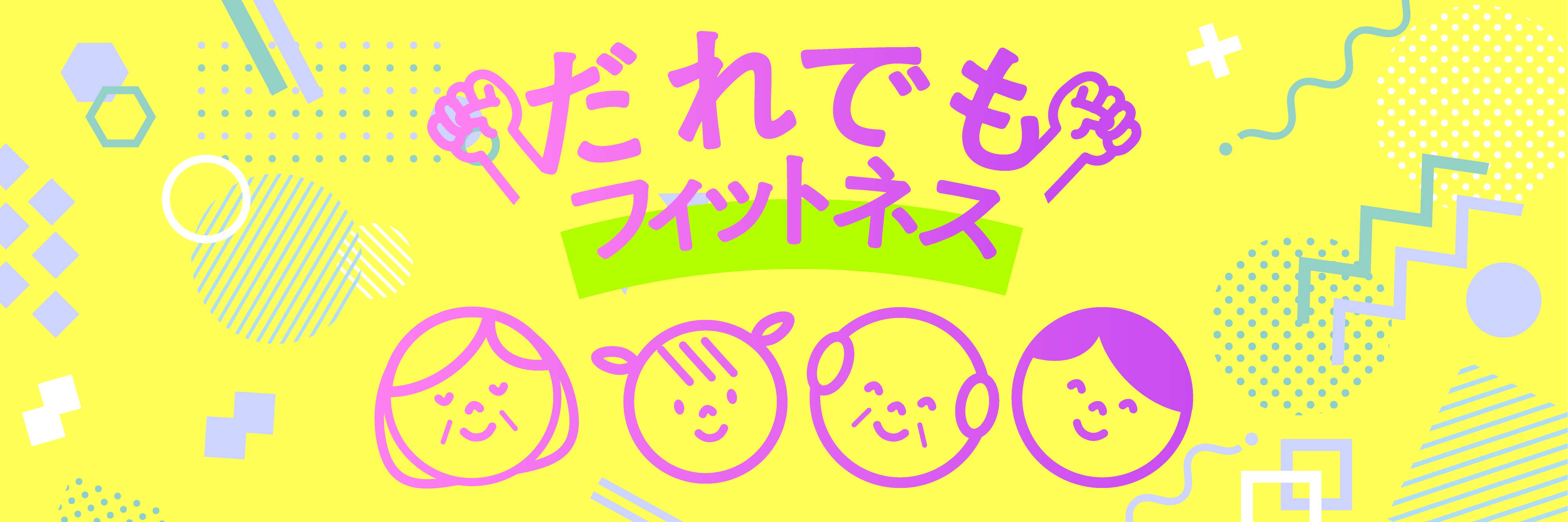 だれでもフィットネス