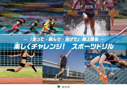 -「走って・跳んで・投げて」陸上競技-　楽しくチャレンジ！　スポーツドリル