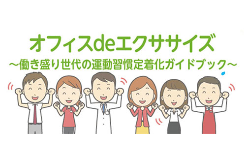 オフィスdeエクササイズ