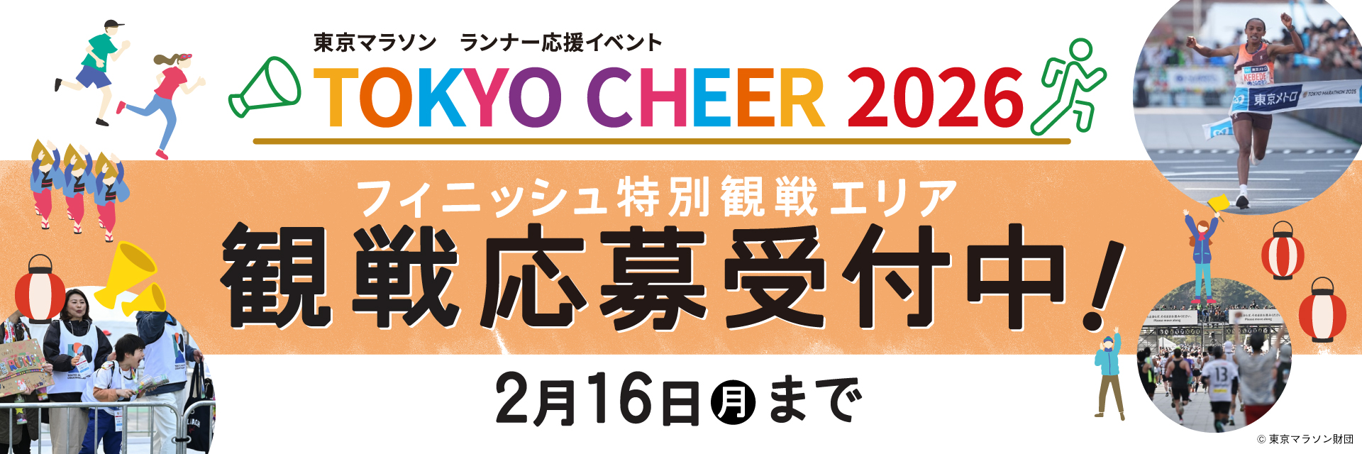 フィニッシュ特別観戦エリア　観戦応募受付中！　2月16日（月）まで