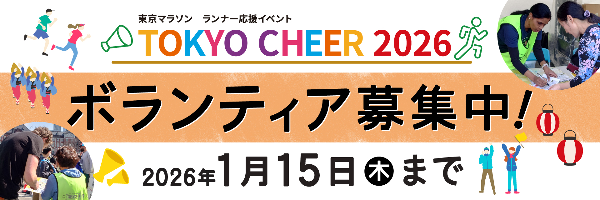 東京マラソン ランナー応援イベント TOKYO CHEER 2026 ボランティア募集中！ 2026年1月15日（木）まで
