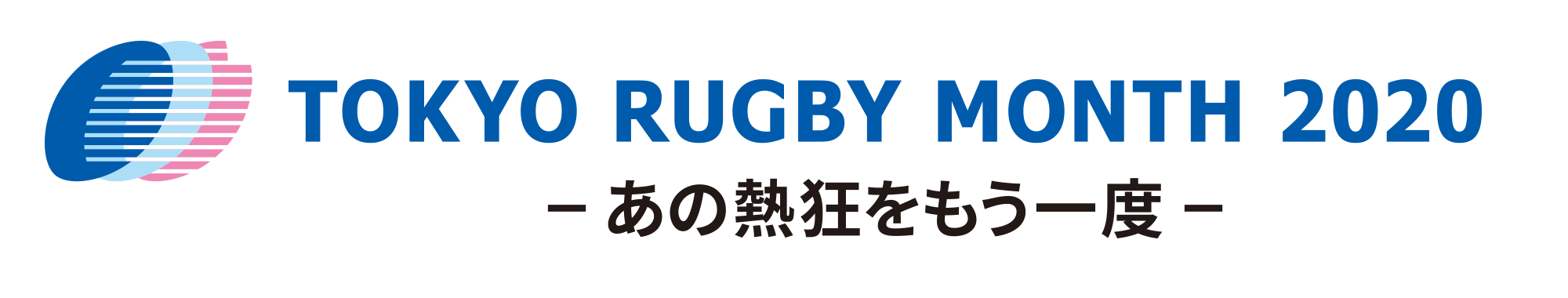 画像：TOKYO RUGBY MONTH 2020