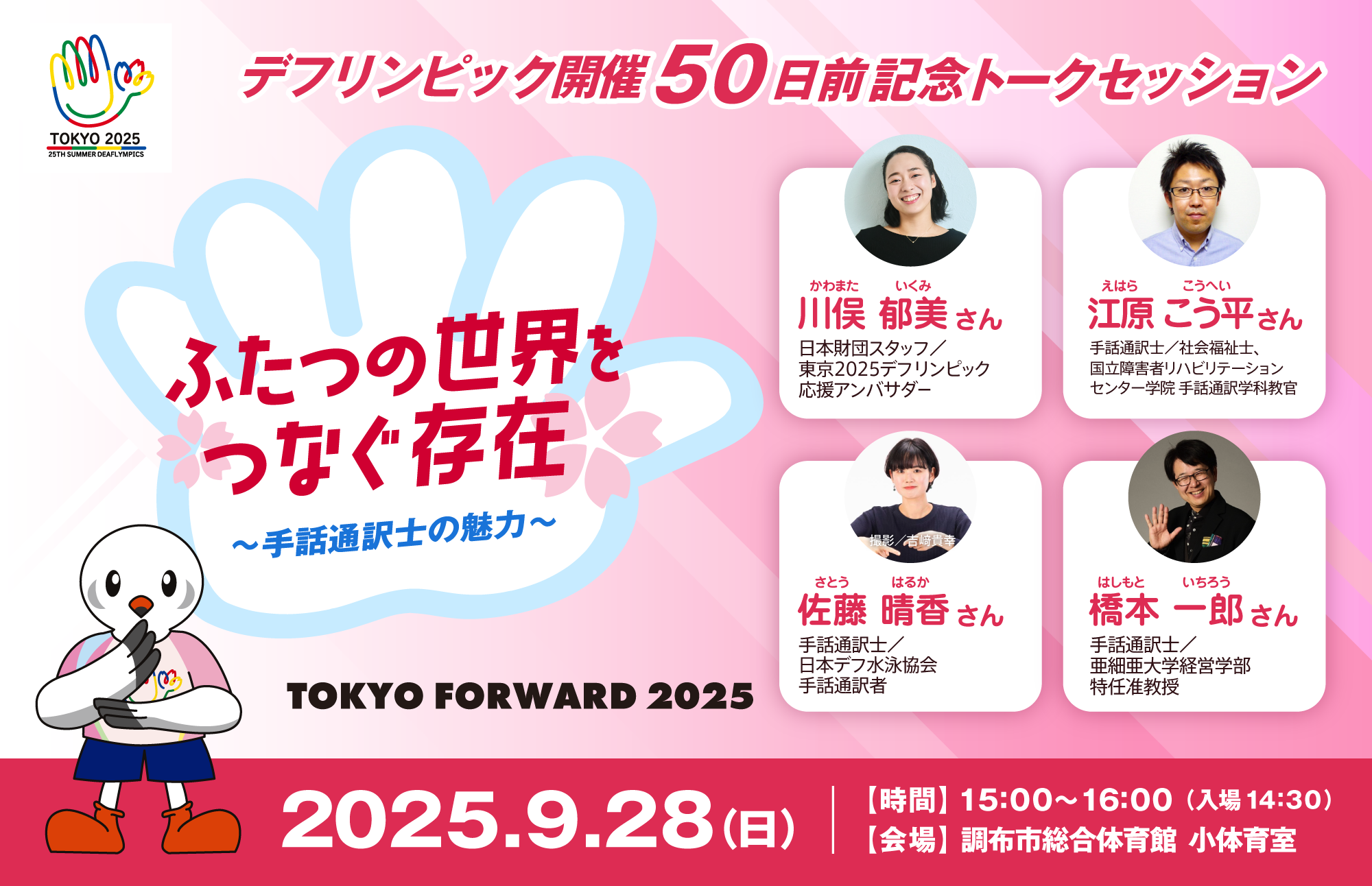 デフリンピック50日前記念トークセッション『ふたつの世界をつなぐ存在 ～手話通訳士の魅力～』