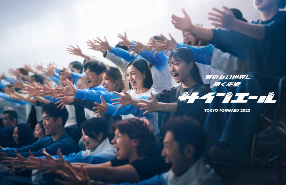 デフアスリートに届ける新しい応援スタイル『サインエール』