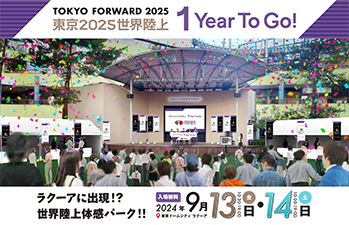 世界陸上体感パーク