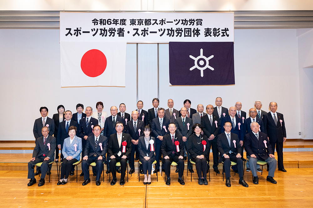 令和4年度　東京都スポーツ功労賞　スポーツ功労者・スポーツ功労団体　表彰式